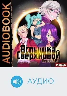 Горизонт событий: аудиоиздание. Книга 2. Вспышка Сверхновой