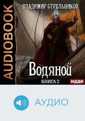 Водяной: аудиоиздание. Книга 2