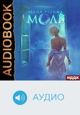 Моль: аудиоиздание