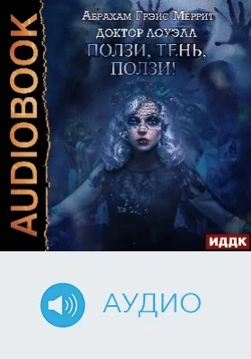 Доктор Лоуэлл: аудиоиздание. Книга 2. Ползи, тень, ползи!