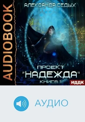 Проект «Надежда»: аудиоиздание. Книга 1