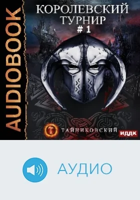 Мистический рыцарь: аудиоиздание. Книга 3. Королевский турнир. Том 1