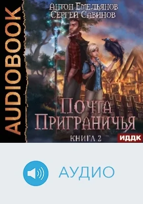 Почта Приграничья: аудиоиздание. Книга 2