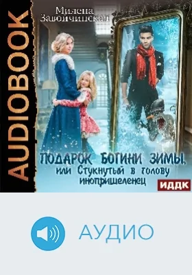 Подарок богини зимы, или Стукнутый в голову инопришеленец: аудиоиздание