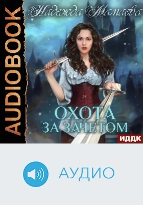 Охота за зачетом: аудиоиздание
