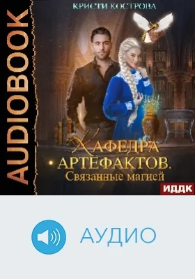 Кафедра артефактов: аудиоиздание. Книга 1. Связанные магией
