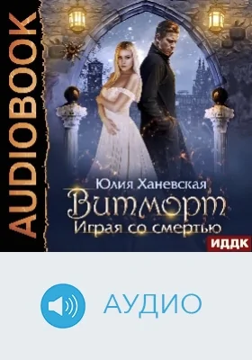 Витморт: играя со смертью: аудиоиздание