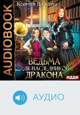 Ведьма для наследников дракона: аудиоиздание