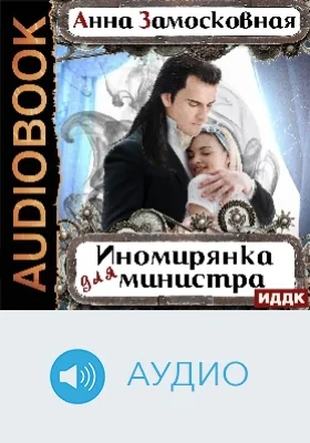 Жёны-иномирянки: иномирянка для министра: аудиоиздание