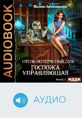 Отель потерянных душ: аудиоиздание. Книга 1. Госпожа управляющая