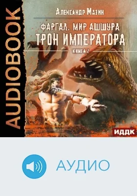 Фаргал: мир Ашшура: аудиоиздание. Книга 2. Трон императора