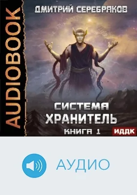 Система: хранитель: аудиоиздание. Книга 1