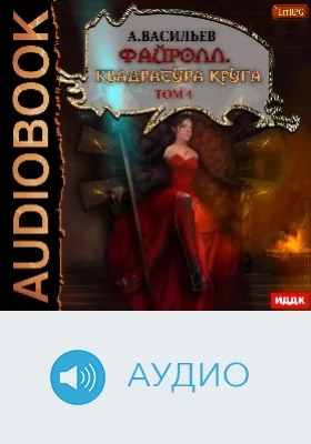 Файролл: аудиоиздание. Книга 12. Квадратура круга. Том 4