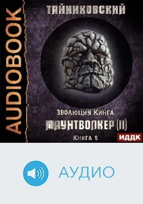 Эволюция Кинга: аудиоиздание. Книга 6. Маунтволкер (II)