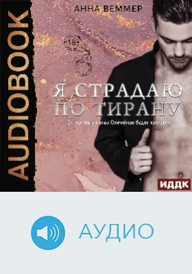 Я страдаю по тирану: аудиоиздание