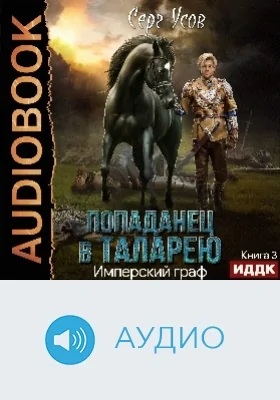 Попаданец в Таларею: аудиоиздание. Книга 3. Имперский граф