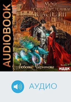 Мой темный-претемный властелин: аудиоиздание. Книга 2