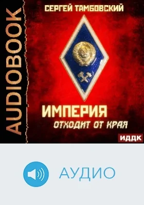 Империя у края: аудиоиздание. Книга 2. Империя отходит от края