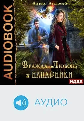 Вражда, Любовь и Напарники: аудиоиздание