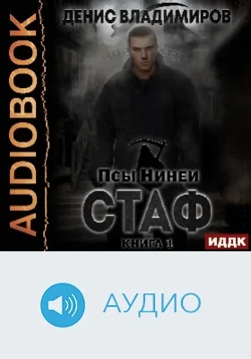 Псы Нинеи: Стаф: аудиоиздание. Книга 1
