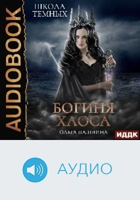 Школа темных: Богиня хаоса: аудиоиздание