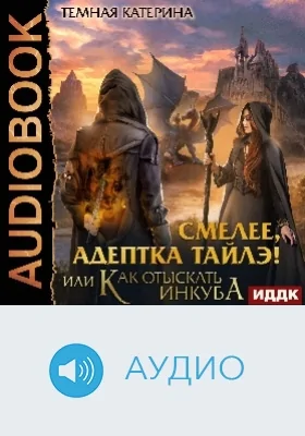 Смелее, адептка Тайлэ! или Как отыскать инкуба: аудиоиздание