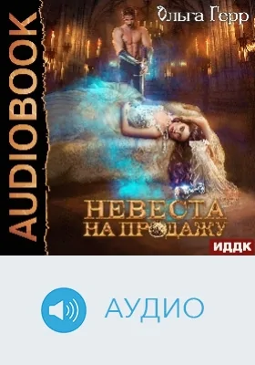 Невеста на продажу: аудиоиздание