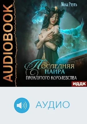 Последняя наира проклятого королевства: аудиоиздание