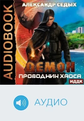 Демон: аудиоиздание. Книга 3. Проводник хаоса