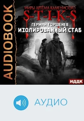Миры Артёма Каменистого. S-T-I-K-S: изолированный стаб: аудиоиздание
