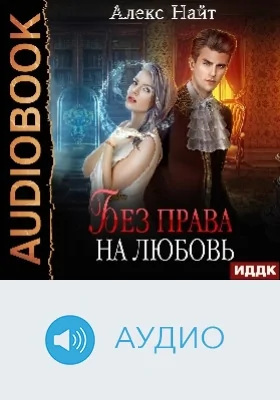 Без права на любовь: аудиоиздание
