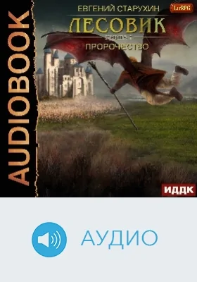 Лесовик: аудиоиздание. Книга 7. Пророчество