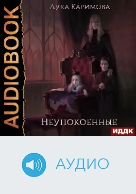 Корпсгрэйв: аудиоиздание. Книга 1. Неупокоенные