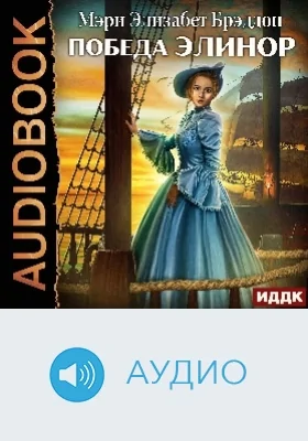 Победа Элинор: аудиоиздание