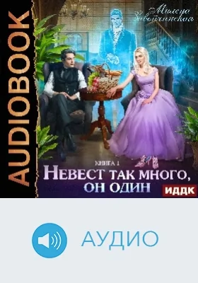 Невест много: аудиоиздание. Книга 1. Невест так много, он один