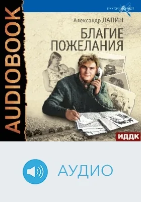 Русский крест: аудиоиздание. Книга 3. Благие пожелания