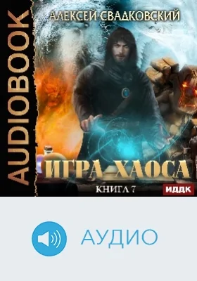 Игра Хаоса: аудиоиздание. Книга 7. Все цвета пламени