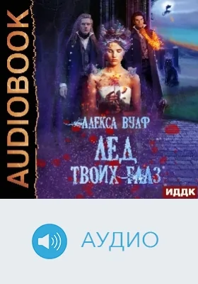 Лёд твоих глаз: аудиоиздание