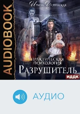 Практическая психология: аудиоиздание. Книга 3. Разрушитель