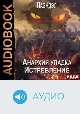 Анархия упадка: аудиоиздание. Книга 12. Истребление