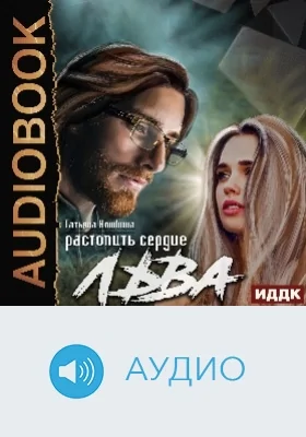 Растопить сердце Льва: аудиоиздание
