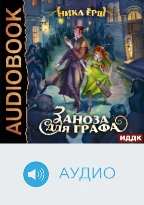 Заноза для графа: аудиоиздание