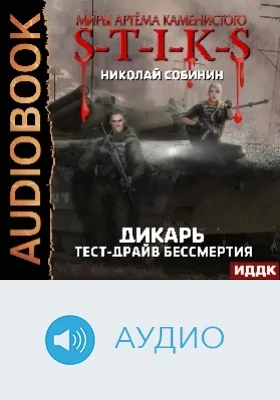 Миры Артёма Каменистого. S-T-I-K-S: дикарь: аудиоиздание. Книга 2. Тест-драйв бессмертия