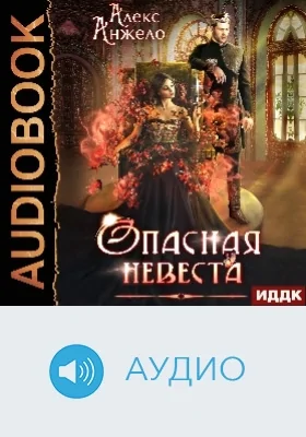 Опасная невеста: аудиоиздание