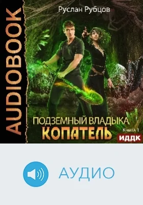Подземный владыка: копатель: аудиоиздание. Книга 1