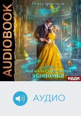 Моя очаровательная экономка: аудиоиздание