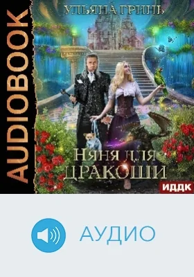 Няня для дракоши: аудиоиздание