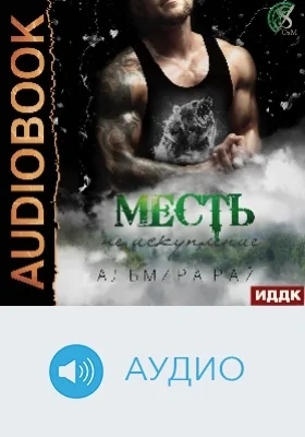 Месть – не искупление: аудиоиздание