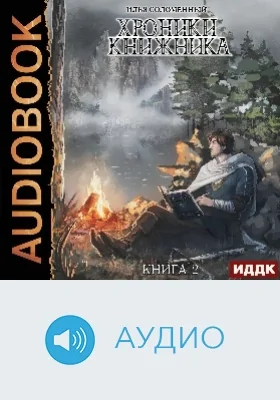 Хроники Книжника: аудиоиздание. Книга 2. Странник