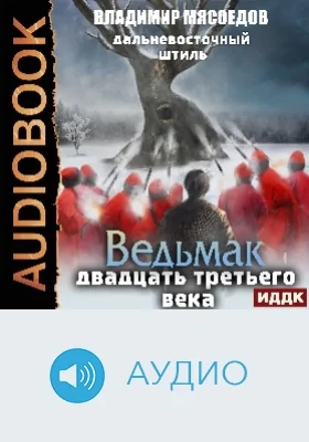 Ведьмак двадцать третьего века: аудиоиздание. Книга 3. Дальневосточный штиль